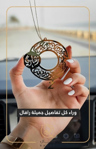 تعليقة سيارة مخصصة بالاسم مع عبارة استودعتك الله -...