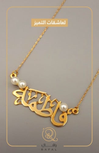 سلسال مخصص بالاسم - لمسة فريدة من الأناقة