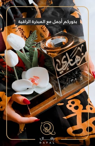 مبخره بالاسم فاخرة تليق بالاوقات المميزة