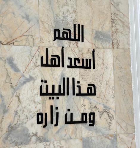 اللهم أسعد أهل هذا البيت ومن زاره أسود