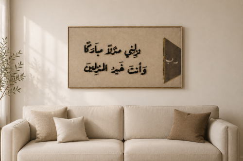 لوحة ربي انزلني منزلا مباركا - قماش كانفس