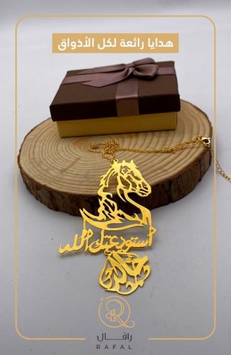 تعليقة سيارة بالاسم مع رسمه خيل وعبارة استودعتك ال...