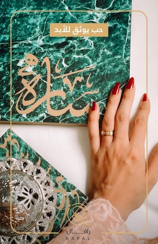 مبخره بالحروف العربية - رافال