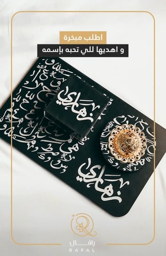 مبخره بالاسم حروف اسْمِك حكاية نصنع تفاصيله بجودة...