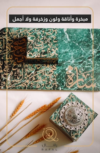 مبخره بالحروف العربية - رافال