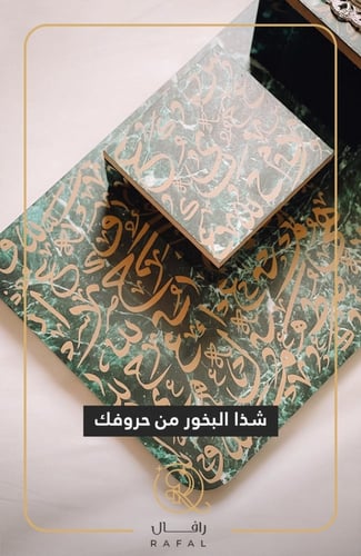 مبخره بالحروف العربية - رافال