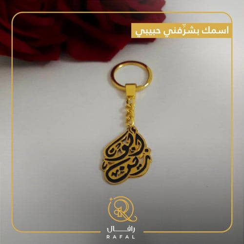 ميدالية بالاسم - اسمك يشرفني حبيبي - رافال