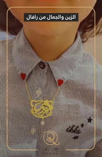 سلسال بالاسم للاطفال - تُصمم على الطلب