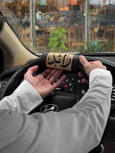 مسكة دركسون السياره تصمم حسب الطلب