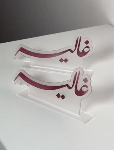 اكريلك اسم بقاعدة