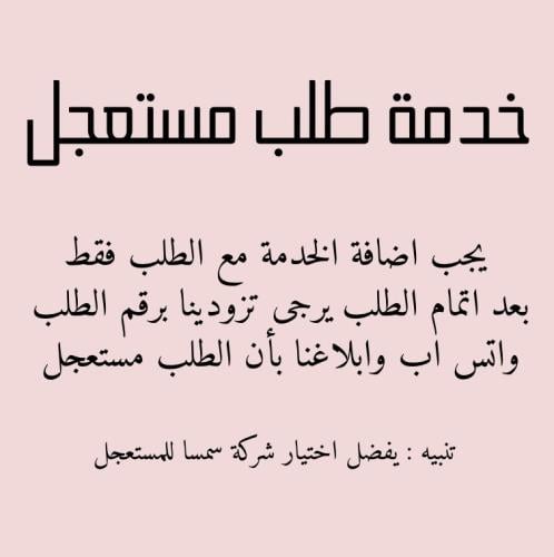 خدمة طلب مستعجل