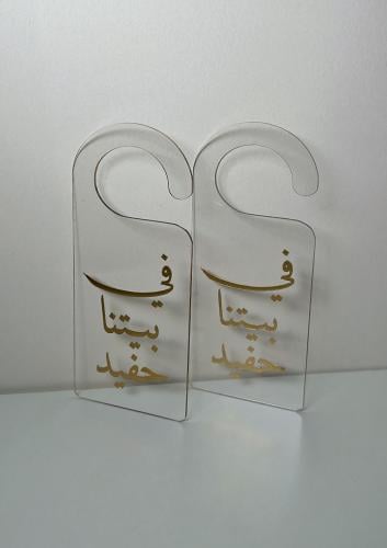 تعليقة باب إكريلك