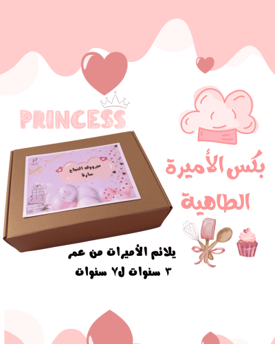 بكس الأميرة الطاهية مناسب لعمر ٤ ل٧ سنوات