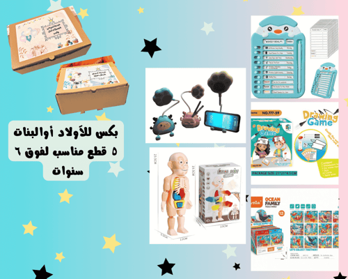 بكسات متنوعة تناسب الاولاد والبنات فوق ٦ سنوات