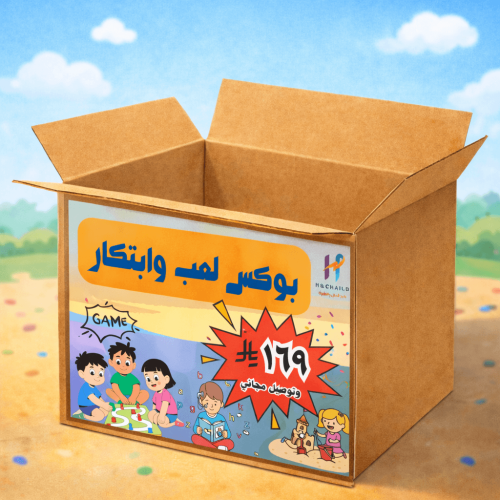 بوكس لعب وابتكار ٨ منتجات وشحن مجاني