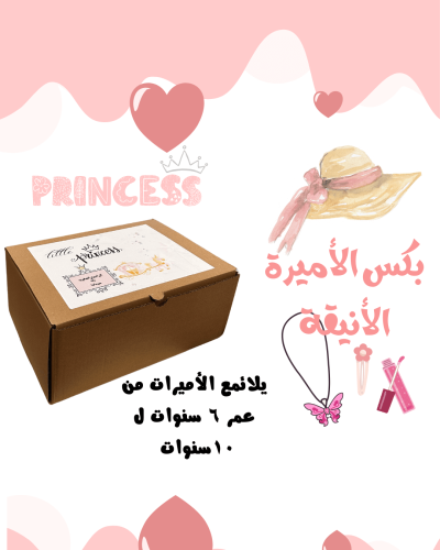 بكس الأميرة الأنيقة مناسب لعمر ٦ لـ١٠ سنوات