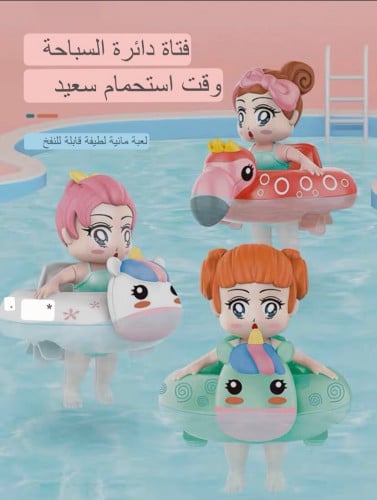 لعبة استحمام العروسة المائية شكلٍ عشوائي