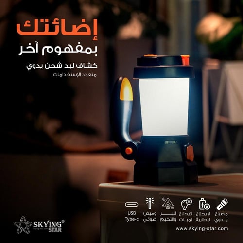 وحدة إضاءة متعددة المهام Skying - كشاف وشاحن متنقل...