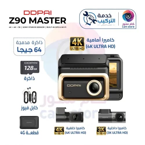 بكج DDPAI Z90 Master 3CH 4K الشامل | 4G + ذاكرة +...