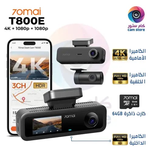 داش كام 3 كاميرات 70mai t800E