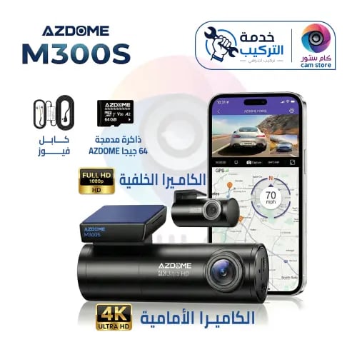 بكج AZDOME M300S الشامل | تركيب احترافي + كيبل فيو...