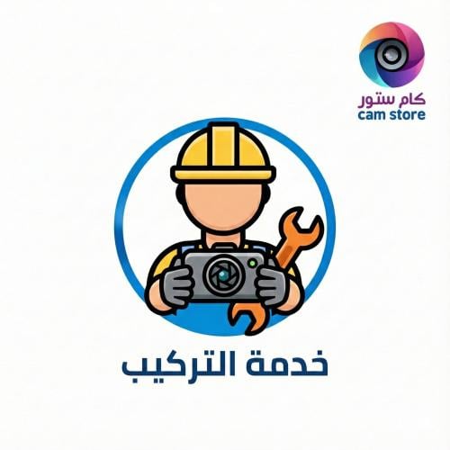 خدمة تركيب الداش كام