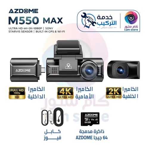 بكج AZDOME M550 MAX ثلاث كاميرات | شامل التركيب ال...