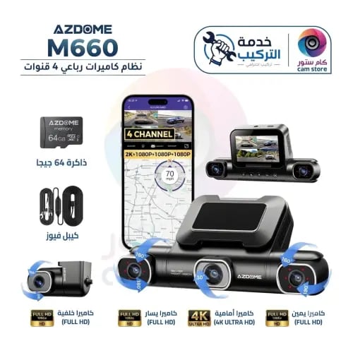 بكج AZDOME M660 4CH الشامل | تركيب احترافي + كيبل...