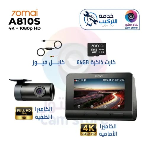 بكج 70mai A810S الشامل | ذاكرة + شحن مجاني + تركيب...