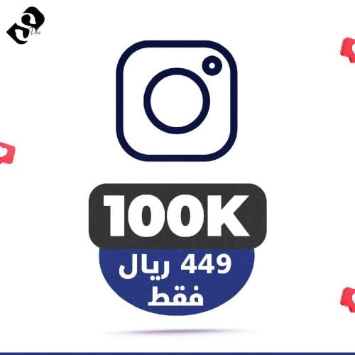 100 الف متابع انستقرام ضمان مدى الحياة