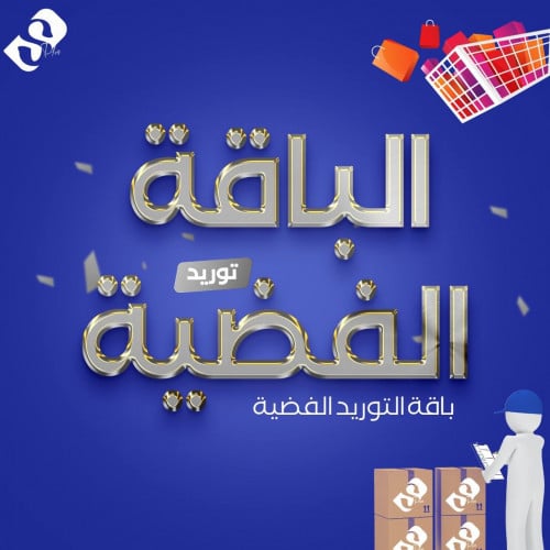 باقة التوريد الفضيه