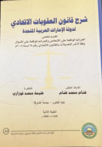 شرح قانون العقوبات الاتحادي لدولة الامارات العربية...