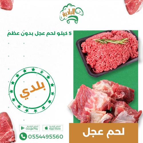 5 كيلو عجل بدون عظم