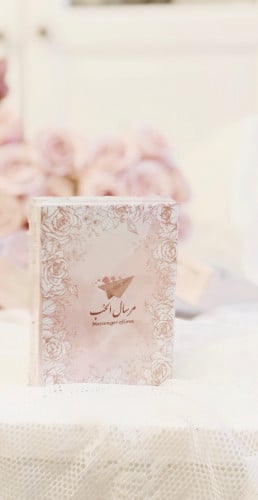 لعبة مرسال الحُب للزوجين