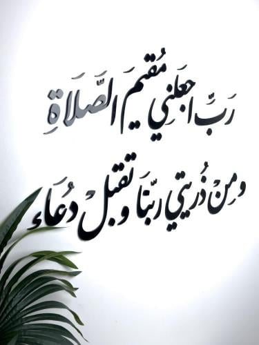 رب أجعلني مقيم الصلاة /أسود