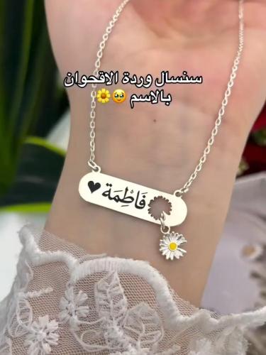 سلسال الاقحوان بالاسم