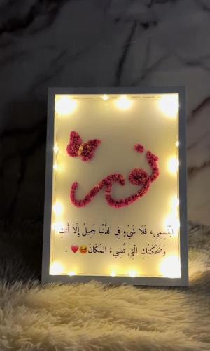 لوحة مضيئة بالاسم