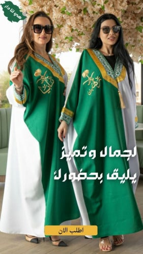 بشت نسائي اليوم الوطني بالاسم