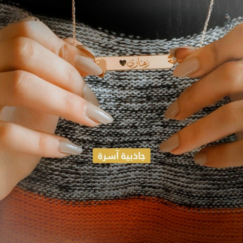 سلسال بالاسم - اختيارك الأنيق من - أماسي