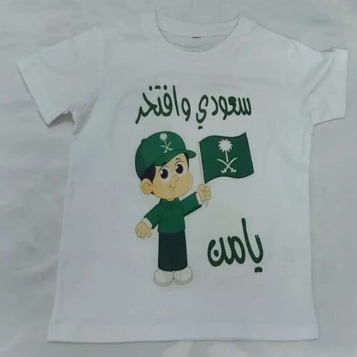 تيشرت سعودي وافتخر بإسم طفلك