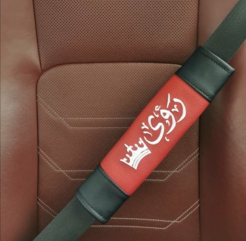 حزام امان بالاسم