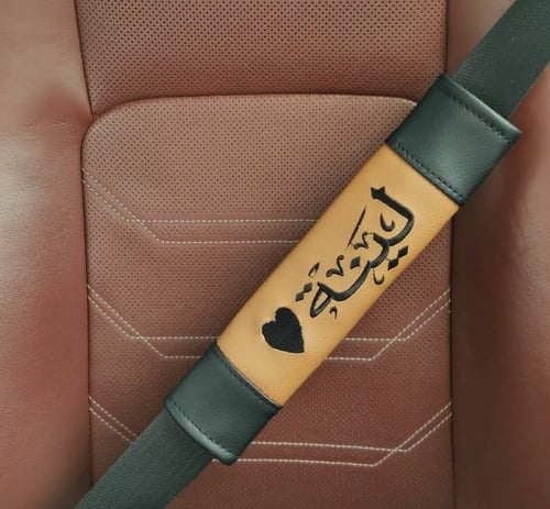 حزام امان بالاسم