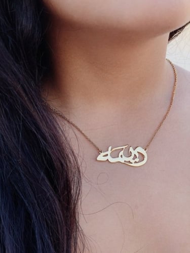 سلسال رقبة بتصميم الاسم بالخط العربي مع النقش