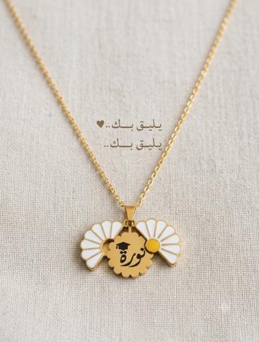 سلسال الأقحوان بالاسم