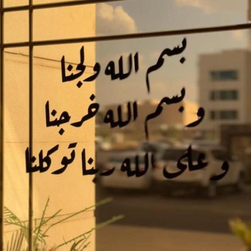 دعاء دخول المنزل