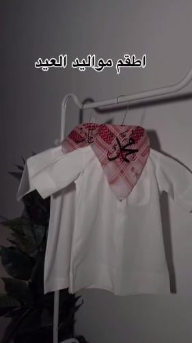 طقم عيد أطفال بثوب أو بربتوز وشماغ بالاسم