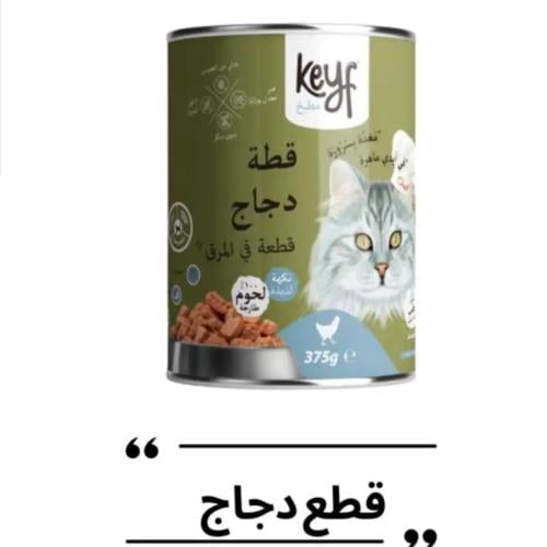 اكل رطب للقطط من شركة Keyf 375g بنكهات مختلفه
