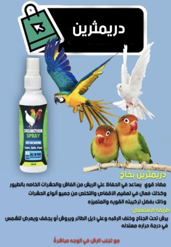 بخاخ دريمثرين لطيور