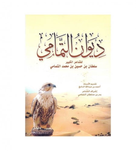 ديوان التمامي - ت : سلطان حسين محمد التمامي
