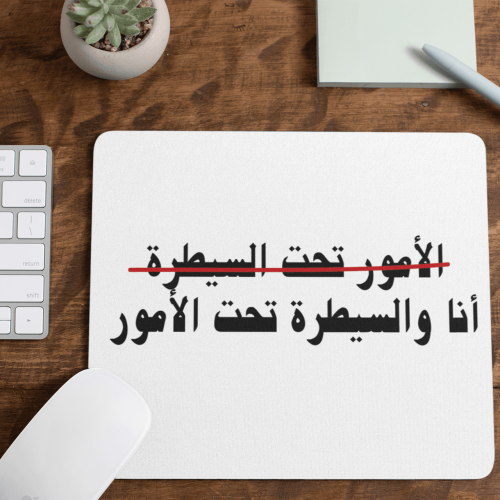 ماوس باد بطباعة تصميم الأمور تحت السيطرة